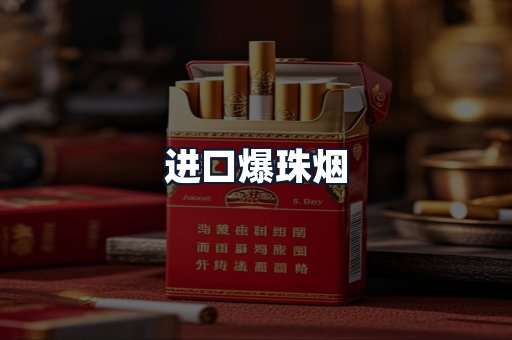 进口爆珠烟